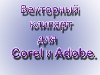 :    Corel  Adobe 3CD